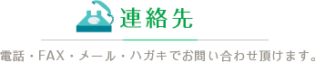 連絡先 | 電話・FAX・メール・ハガキでお問い合わせ頂けます。