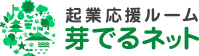 起業応援ルーム 芽でるネットロゴ