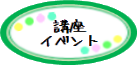 講座イベント